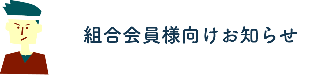 組合会員様向けお知らせ