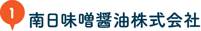 南日味噌醤油株式会社