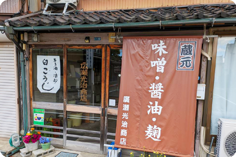 蔵元 廣瀬光治商店画像