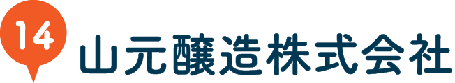 山元醸造株式会社