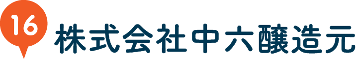 株式会社中六醸造元