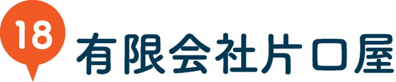 有限会社片口屋