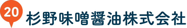 杉野味噌醤油株式会社