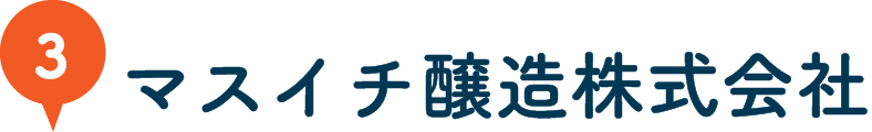 マスイチ醸造株式会社