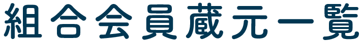 組合会員蔵元一覧