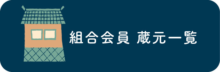 組合会員蔵元一覧