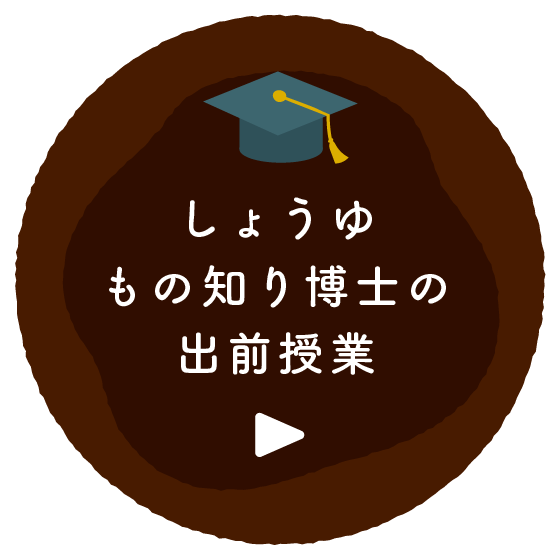 しょうゆもの知り博士の出前授業