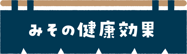 みその健康効果