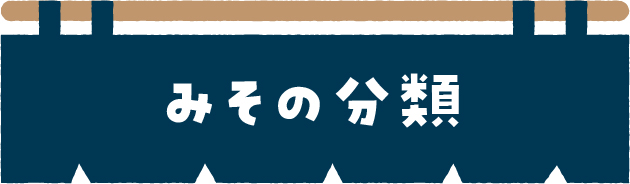 みその分類