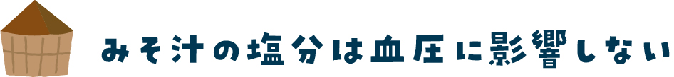 みそ汁の塩分は血圧に影響しない