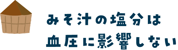 みそ汁の塩分は血圧に影響しない