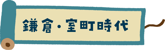 鎌倉・室町時代