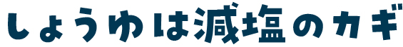 しょうゆは減塩のカギ